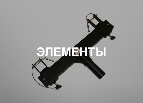 Элементы