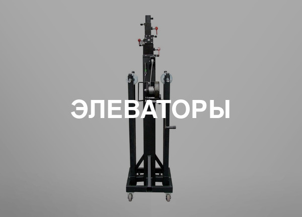 Элеваторы