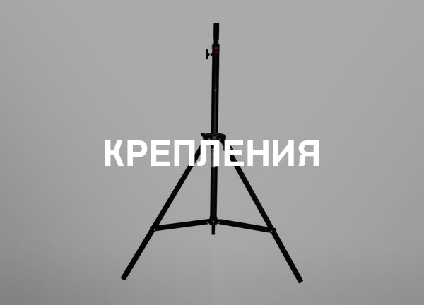 Крепления